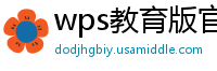 wps教育版官方客服